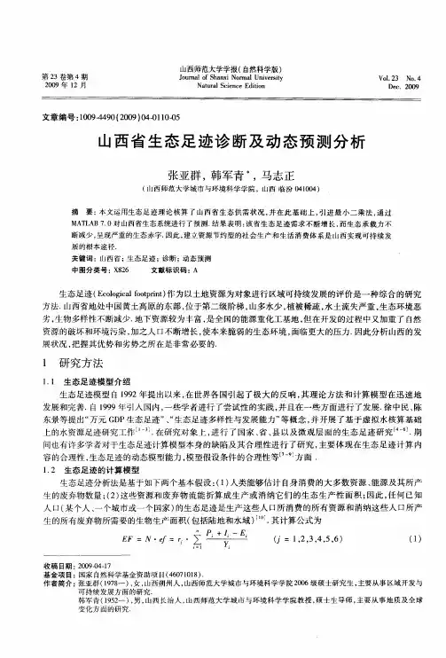 山西省生态足迹诊断及动态预测分析