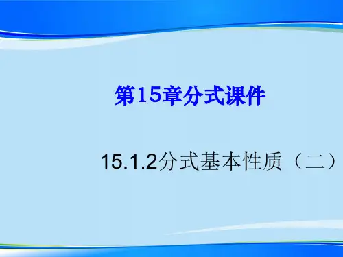 人教版八年级上册数学15.1分式 2、分式的基本性质教学 课件