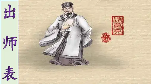 部编版九年级下册22课《出师表》(共51张PPT)