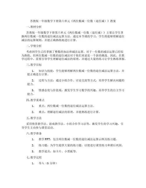 苏教版一年级数学下册第六单元《两位数减一位数(退位减)》教案