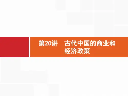 2020高考历史人民版一轮总复习课件：20 古代中国的商业和经济政策 