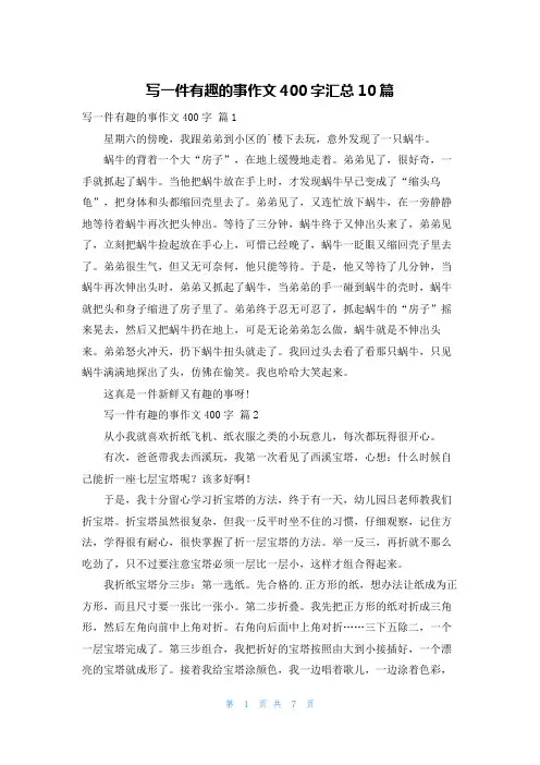 写一件有趣的事作文400字汇总10篇