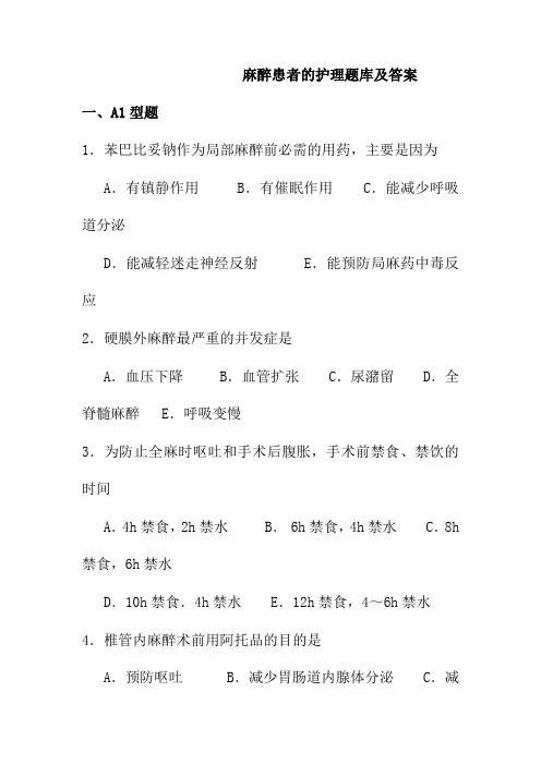 麻醉患者的护理题库及答案