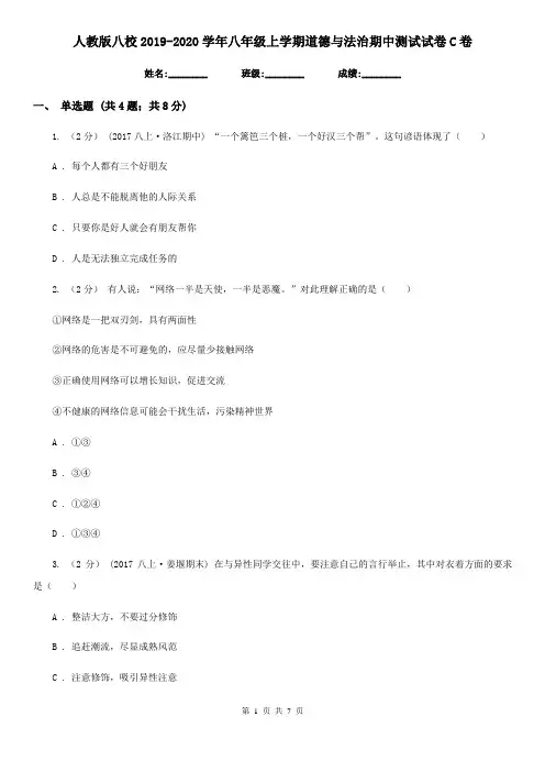 人教版八校2019-2020学年八年级上学期道德与法治期中测试试卷C卷