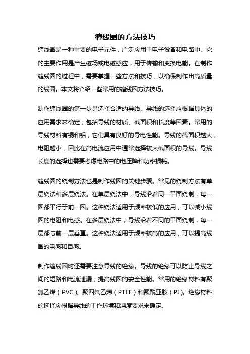 缠线圈的方法技巧