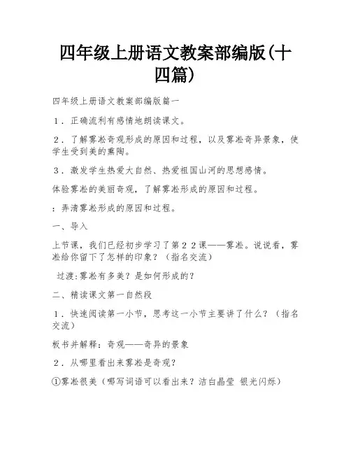 四年级上册语文教案部编版(十四篇)