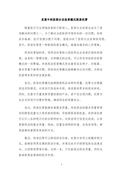 发展中的医药分业改革模式药房托管