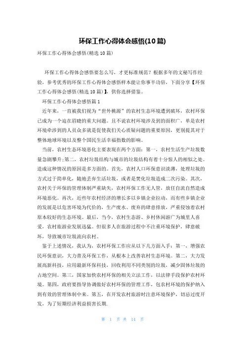 环保工作心得体会感悟(10篇)