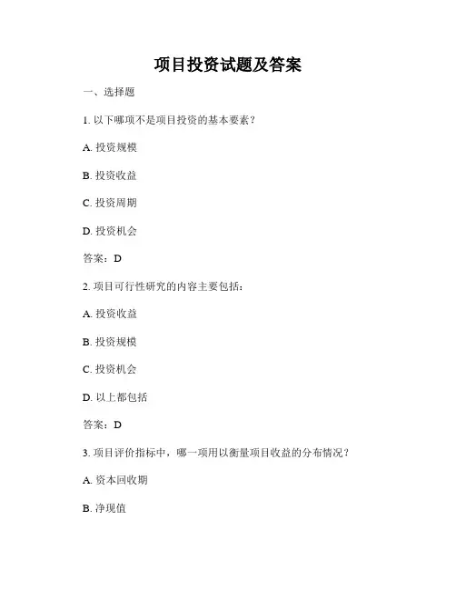 项目投资试题及答案