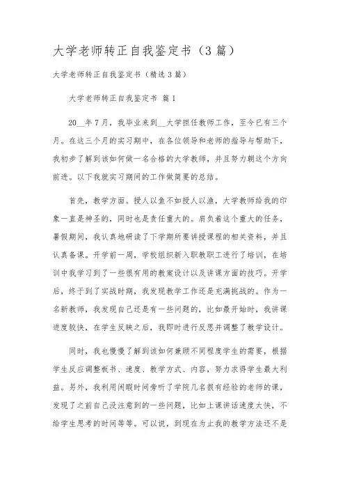 大学老师转正自我鉴定书(3篇)