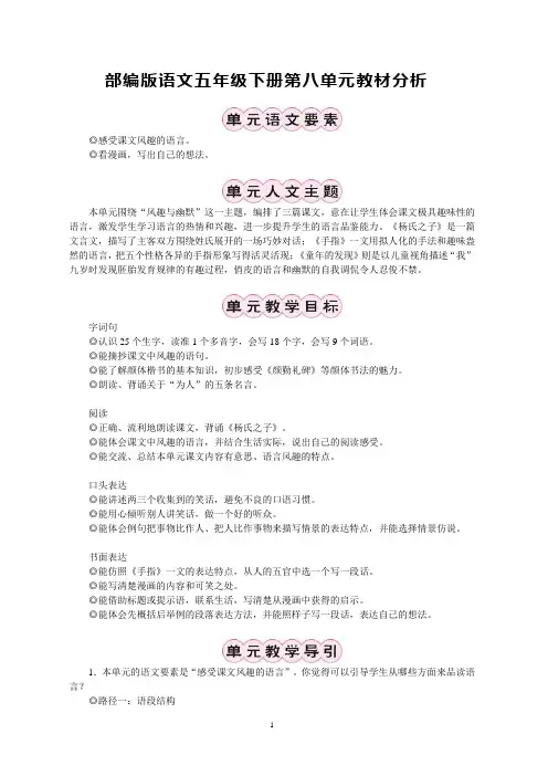 部编版语文五年级下册第一单元教材分析
