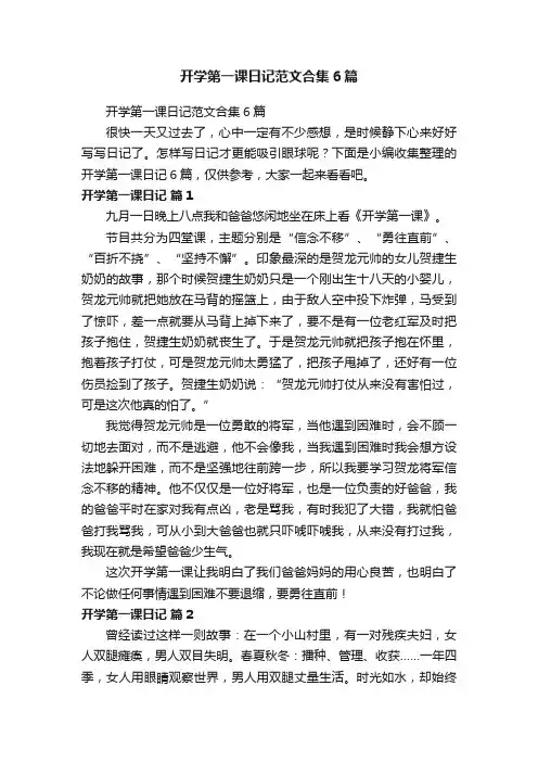 开学第一课日记范文合集6篇