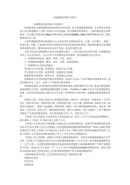 科瑞物业管理公司简介