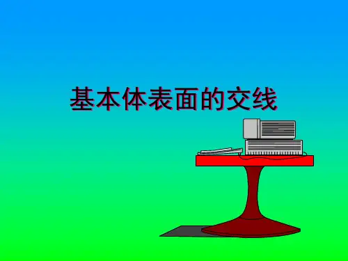 第四讲 平面体、曲面体的表面交线