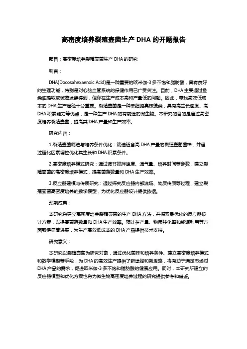 高密度培养裂殖壶菌生产DHA的开题报告