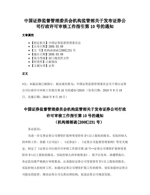中国证券监督管理委员会机构监管部关于发布证券公司行政许可审核工作指引第10号的通知