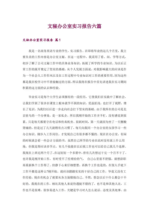 文秘办公室实习报告六篇