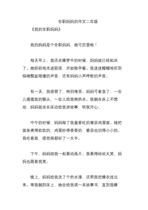 全职妈妈的作文二年级