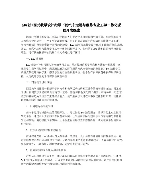 BAG法+四元教学设计指导下的汽车运用与维修专业工学一体化课程开发探索