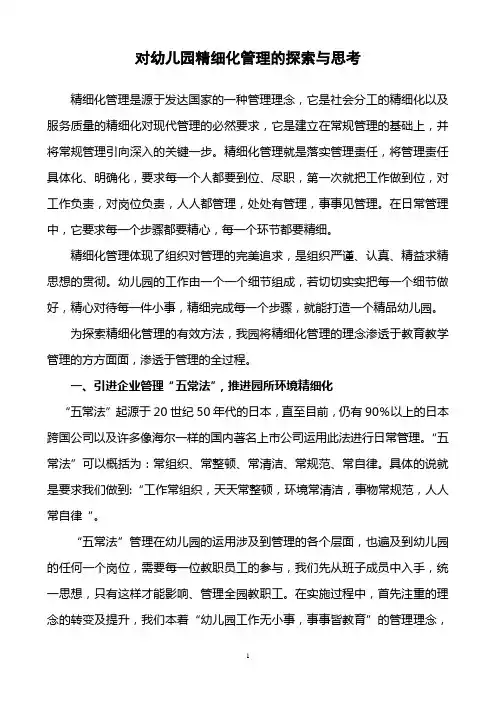 对幼儿园精细化管理的探索与思考