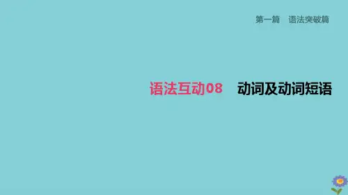 2020版中考英语语法突破篇语法互动08动词及动词短语课件