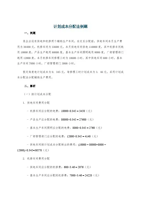 计划成本分配法例题