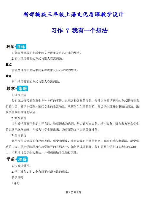 新部编版三年级上语文《习作 7 我有一个想法》优质课教学设计