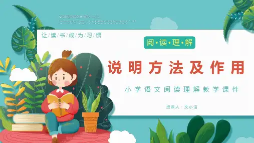 第19讲【阅读】说明文阅读之说明方法及作用-课件-六年级语文-部编版