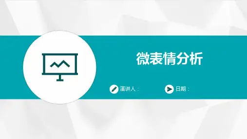 微表情分析