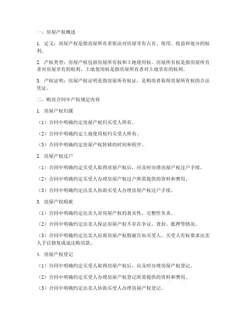 购房合同中产权规定
