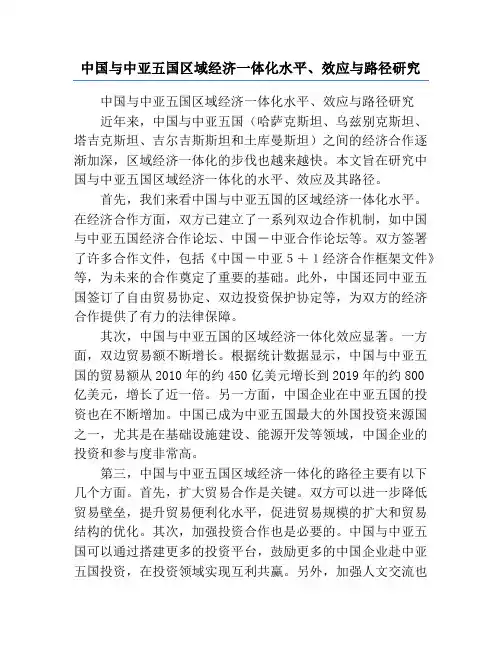 中国与中亚五国区域经济一体化水平、效应与路径研究