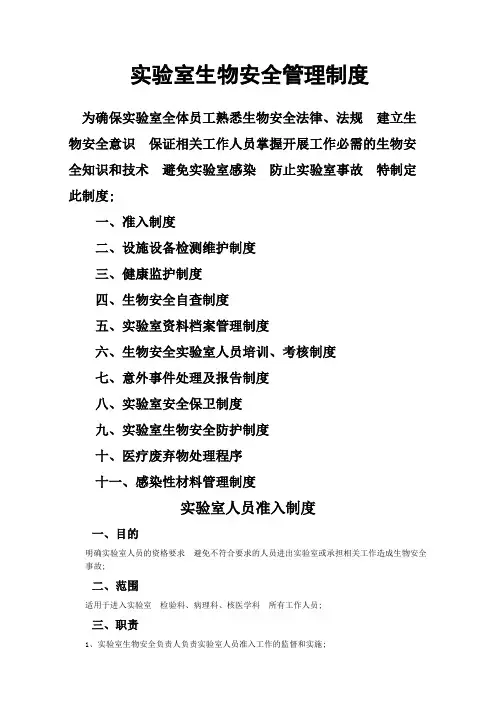 实验室生物安全管理规定完整版