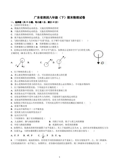 广东省深圳八年级下学期期末物理试卷(共2套,含参考答案)