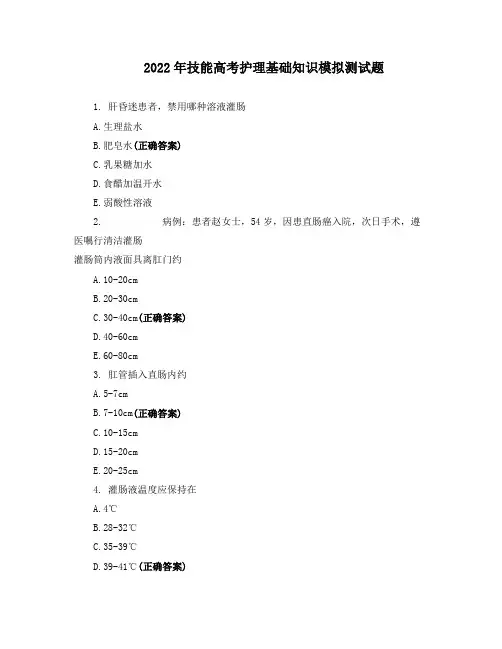 2022年技能高考护理基础知识模拟测试题