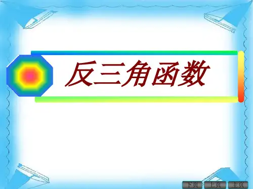 沪教版数学高一下-反三角函数ppt下载