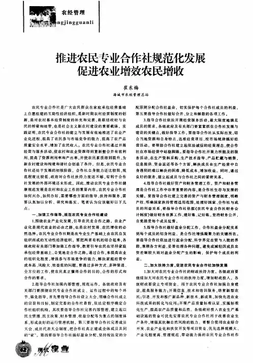 推进农民专业合作社规范化发展促进农业增效农民增收