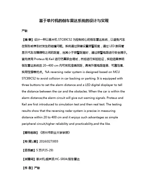 基于单片机的倒车雷达系统的设计与实现