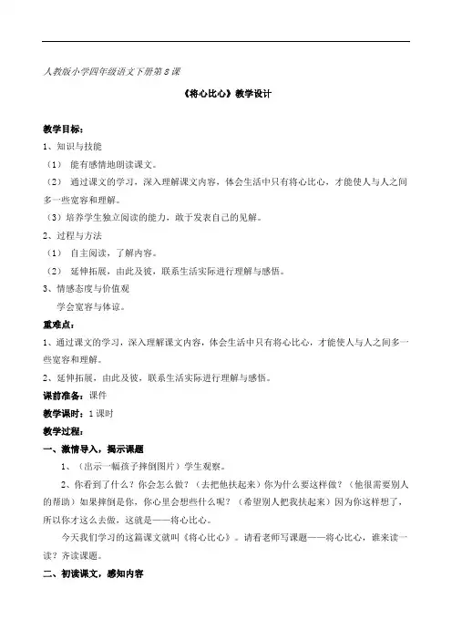 四年级下语文教学设计-将心比心-人教新课标