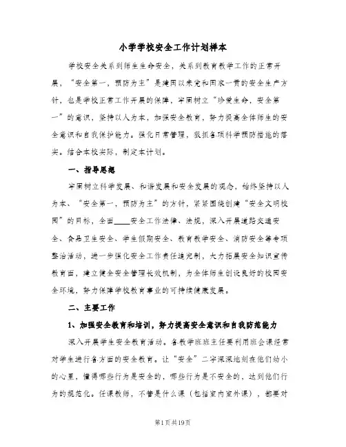 小学学校安全工作计划样本(5篇)