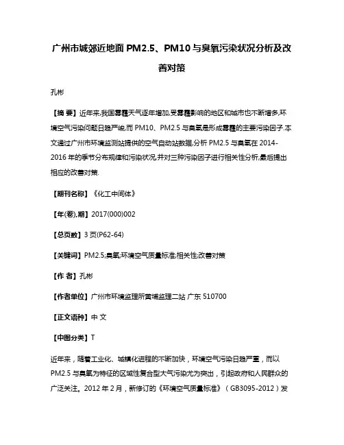 广州市城郊近地面PM2.5、PM10与臭氧污染状况分析及改善对策