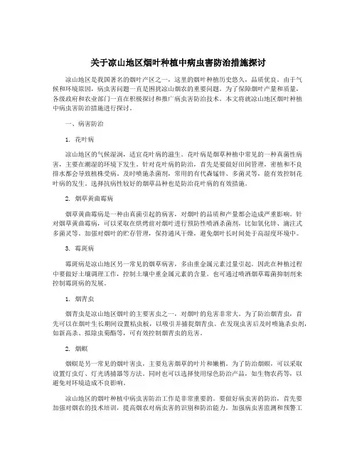 关于凉山地区烟叶种植中病虫害防治措施探讨