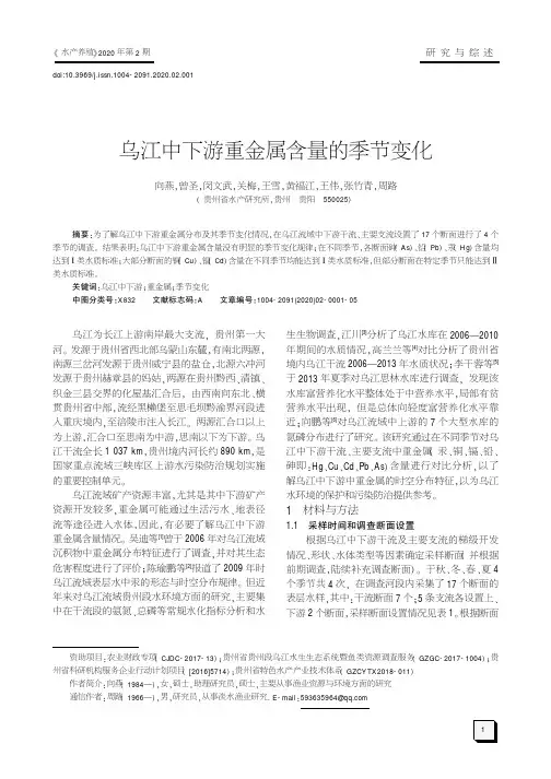 乌江中下游重金属含量的季节变化