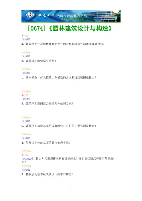 (0674)《园林建筑设计与构造》网上作业题及答案