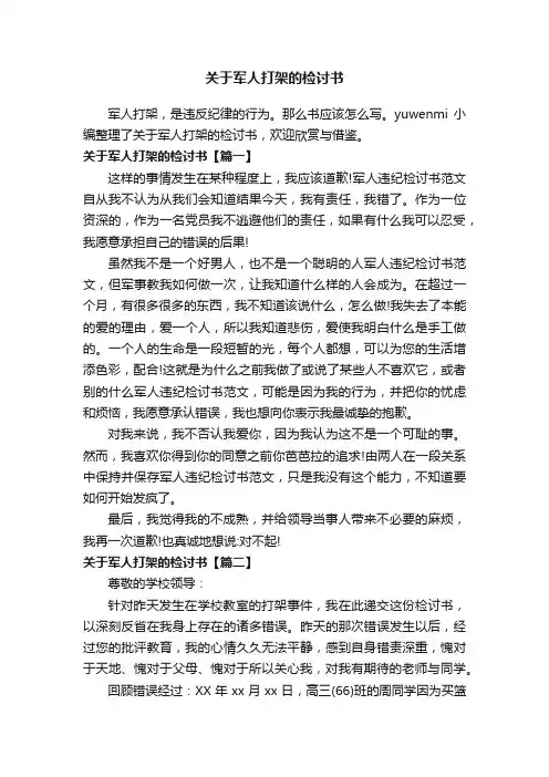 关于军人打架的检讨书