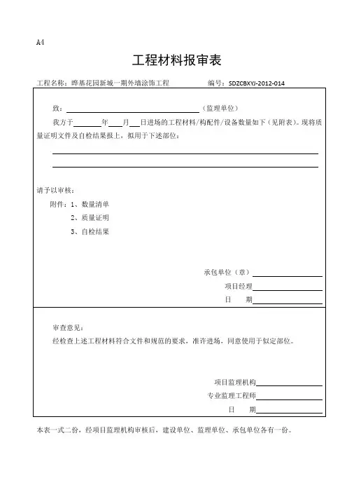 外墙涂料竣工资料审批表、申请表、验收记录表知识讲解