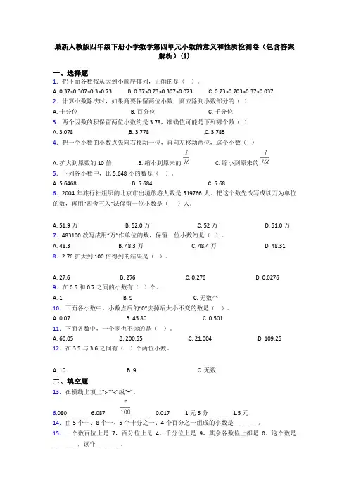 最新人教版四年级下册小学数学第四单元小数的意义和性质检测卷(包含答案解析)(1)