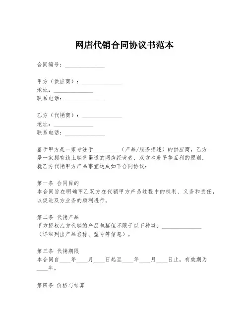 网店代销合同协议书范本