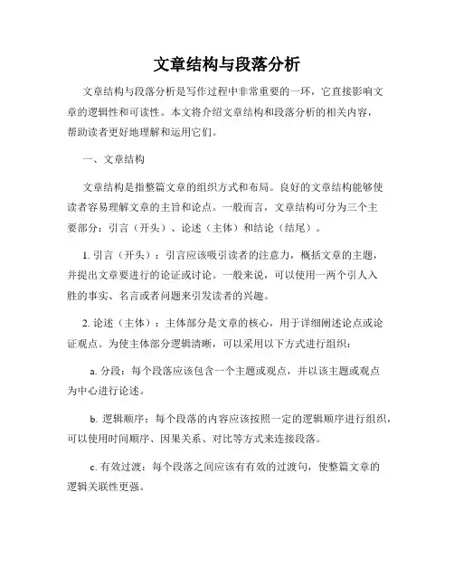 文章结构与段落分析