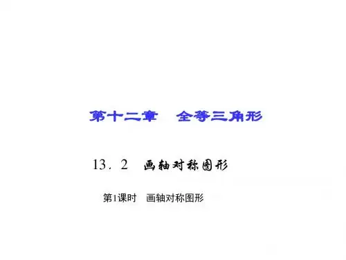 八年级上册数学(人教版)课件：13.第1课时 画轴对称图