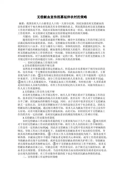 无偿献血宣传招募延伸农村的策略